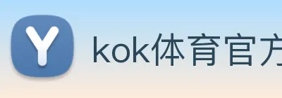 kok体育官方入口 Logo